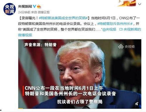 特朗普全球爆料视频,揭秘政坛内幕与权力斗争