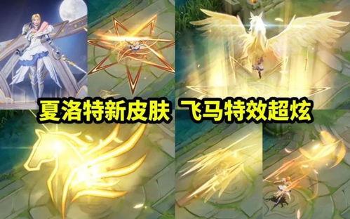 夏洛特皮肤特效爆料最新,炫酷视觉盛宴即将来袭！