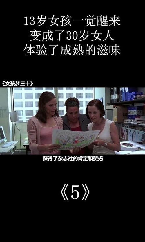 女孩梦三十在线观看,女孩梦三十的奇幻时光之旅