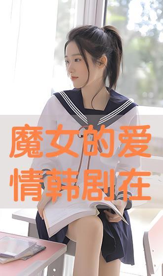 魔女的恋爱在线观看,浪漫奇幻之旅，解锁甜蜜爱情密码