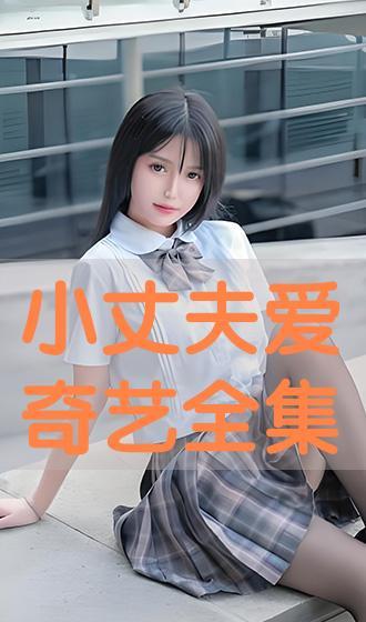 小丈夫爱奇艺在线观看,爱奇艺独家上线，浪漫爱情剧引期待