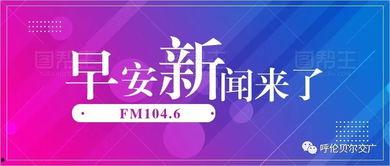 早安爆料头条新闻最新,揭秘今日热点事件，带你直击社会焦点