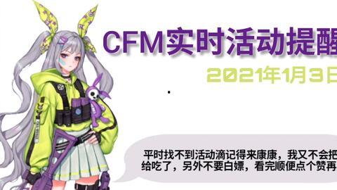 cfm活动最新爆料2021,揭秘年度盛宴精彩瞬间